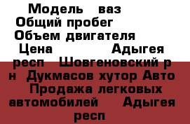  › Модель ­ ваз 2107 › Общий пробег ­ 63 020 › Объем двигателя ­ 72 › Цена ­ 42 000 - Адыгея респ., Шовгеновский р-н, Дукмасов хутор Авто » Продажа легковых автомобилей   . Адыгея респ.